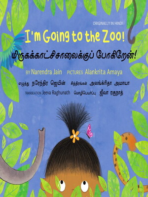 cover image of மிருகக்காட்சிசாலைக்குப் போகிறேன்! (I’m Going to the Zoo!) 